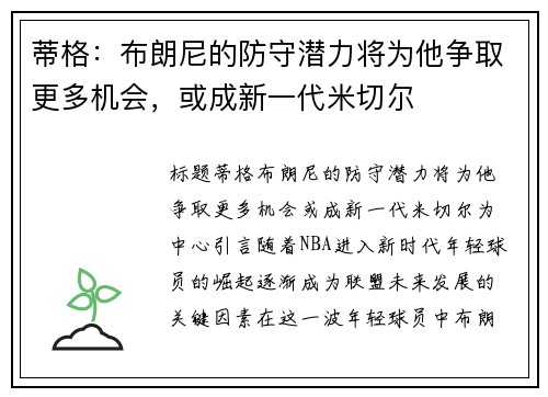 蒂格：布朗尼的防守潜力将为他争取更多机会，或成新一代米切尔