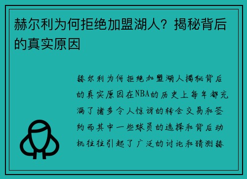 赫尔利为何拒绝加盟湖人？揭秘背后的真实原因