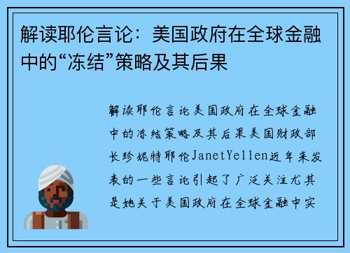 解读耶伦言论：美国政府在全球金融中的“冻结”策略及其后果