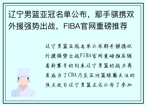 辽宁男篮亚冠名单公布，鄢手骐携双外援强势出战，FIBA官网重磅推荐