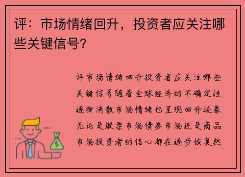 评：市场情绪回升，投资者应关注哪些关键信号？