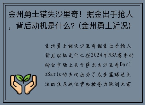 金州勇士错失沙里奇！掘金出手抢人，背后动机是什么？(金州勇士近况)