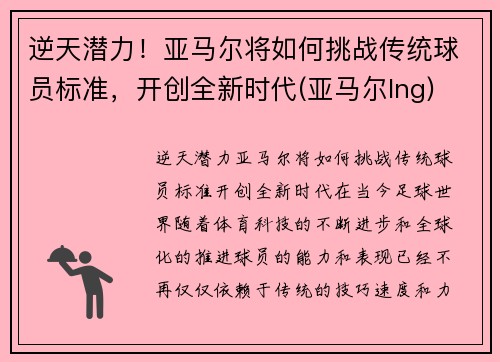 逆天潜力！亚马尔将如何挑战传统球员标准，开创全新时代(亚马尔lng)