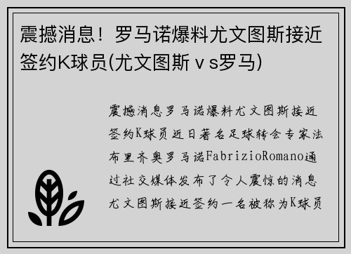 震撼消息！罗马诺爆料尤文图斯接近签约K球员(尤文图斯ⅴs罗马)