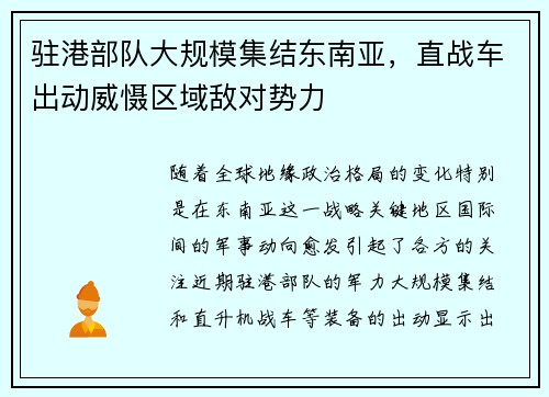 驻港部队大规模集结东南亚，直战车出动威慑区域敌对势力